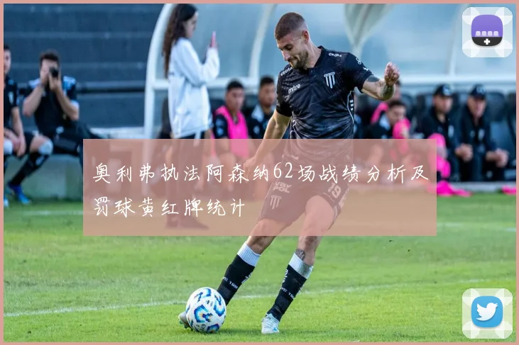 奥利弗执法阿森纳62场战绩分析及罚球黄红牌统计