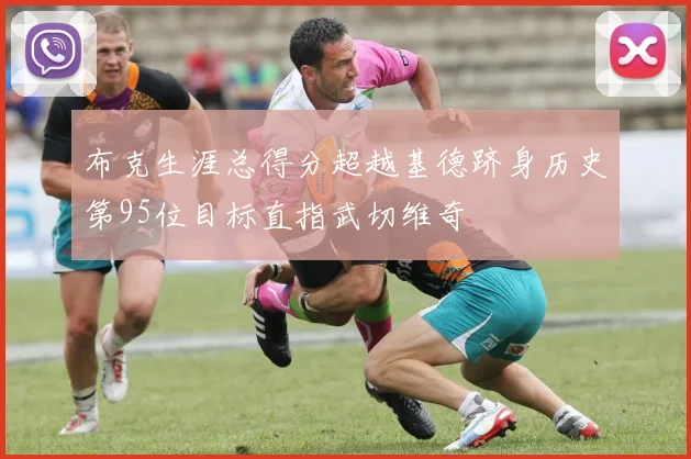 布克生涯总得分超越基德跻身历史第95位目标直指武切维奇