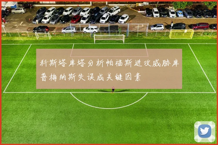 科斯塔库塔分析帕福斯进攻威胁库普梅纳斯失误成关键因素