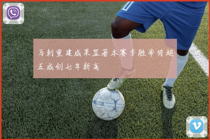 马刺重建成果显著本赛季胜率将超五成创七年新高
