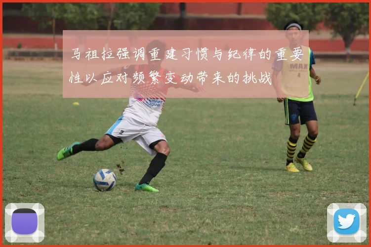 马祖拉强调重建习惯与纪律的重要性以应对频繁变动带来的挑战