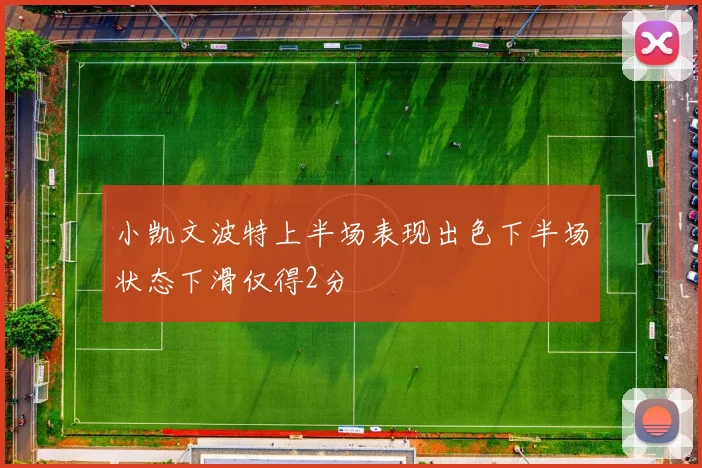 小凯文波特上半场表现出色下半场状态下滑仅得2分