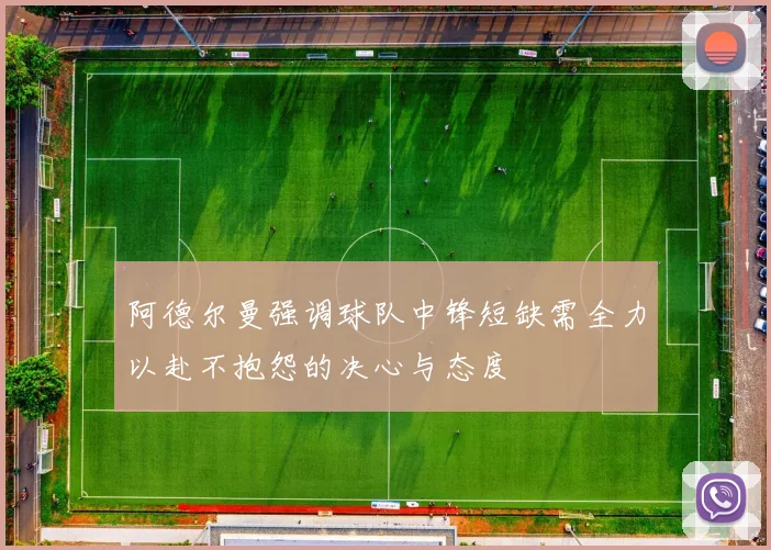 阿德尔曼强调球队中锋短缺需全力以赴不抱怨的决心与态度