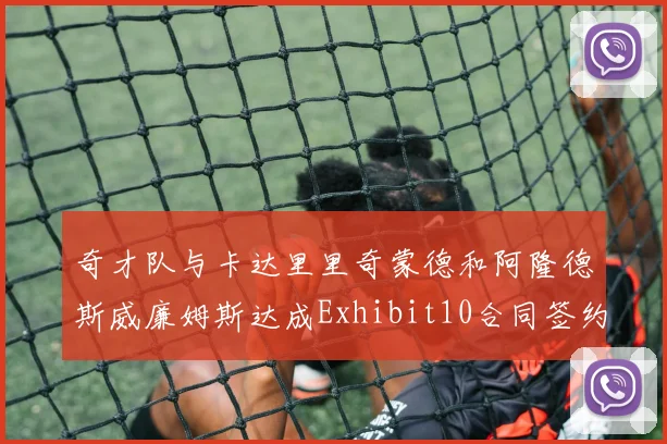 奇才队与卡达里里奇蒙德和阿隆德斯威廉姆斯达成Exhibit10合同签约协议