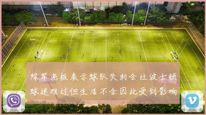 绿军老板表示球队失利会让波士顿球迷难过但生活不会因此受到影响