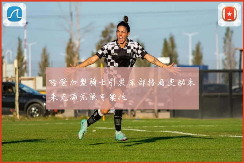 哈登加盟骑士引发东部格局变动未来充满无限可能性